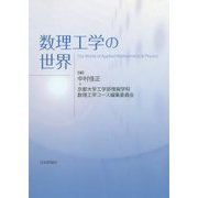 数理工学の世界 [単行本]