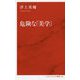 危険な「美学」(インターナショナル新書) [新書]