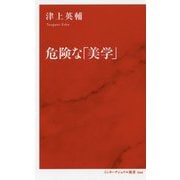 危険な「美学」(インターナショナル新書) [新書]