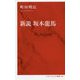 新説 坂本龍馬(インターナショナル新書) [新書]