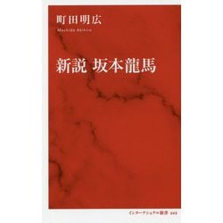 新説 坂本龍馬(インターナショナル新書) [新書]