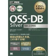 OSS-DB Silver Ver.2.0対応(OSS教科書) [単行本]