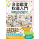 音楽鑑賞指導入門―新時代への音楽鑑賞指導のあり方と指導法 特別活動・総合的な学習への展開もふまえて [単行本]