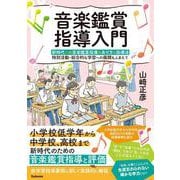 音楽鑑賞指導入門―新時代への音楽鑑賞指導のあり方と指導法 特別活動・総合的な学習への展開もふまえて [単行本]