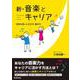 新・音楽とキャリア―音楽を通した生き方働き方 [単行本]