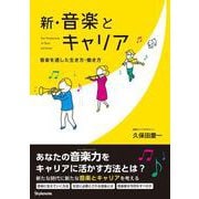 新・音楽とキャリア―音楽を通した生き方働き方 [単行本]