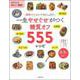 一生やせぐせがつく糖質オフ555レシピ [単行本]