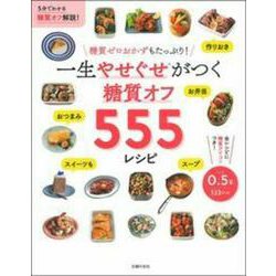一生やせぐせがつく糖質オフ555レシピ [単行本]