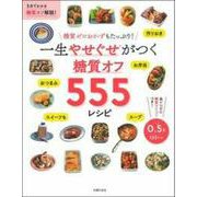 一生やせぐせがつく糖質オフ555レシピ [単行本]