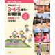 3・4・5歳児の指導計画 幼稚園編【改訂版】－神長美津子先生・監修 [ムックその他]