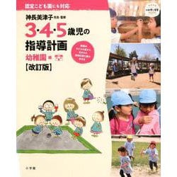 3・4・5歳児の指導計画 幼稚園編【改訂版】－神長美津子先生・監修 [ムックその他]