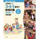3・4・5歳児の指導計画 保育園編【改訂版】－天野珠路先生・監修 [ムックその他]