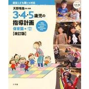 3・4・5歳児の指導計画 保育園編【改訂版】－天野珠路先生・監修 [ムックその他]