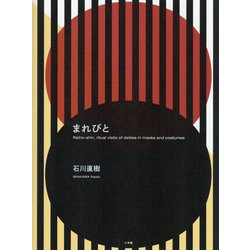 まれびと [単行本]