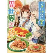しあわせ食堂の異世界ご飯〈5〉(ベリーズ文庫) [文庫]