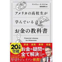 アメリカの高校生が学んでいるお金の教科書 [単行本]