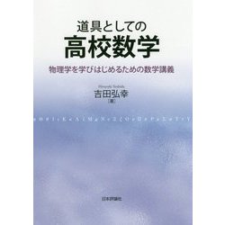 ヨドバシ.com - 道具としての高校数学―物理学を学びはじめるための数学