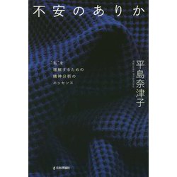 不安のありか―"私"を理解するための精神分析のエッセンス [単行本]