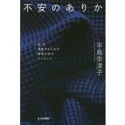 不安のありか―"私"を理解するための精神分析のエッセンス [単行本]