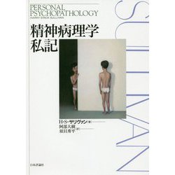 精神病理学私記 [単行本]