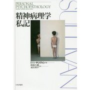 精神病理学私記 [単行本]