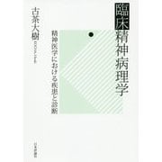 臨床精神病理学―精神医学における疾患と診断 [単行本]