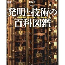 ヨドバシ.com - 発明と技術の百科図鑑 [単行本] 通販【全品無料配達】