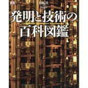 発明と技術の百科図鑑 [単行本]