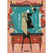 レディーズ・メイドは見逃さない―ニューヨーク五番街の事件簿〈1〉(コージーブックス) [文庫]