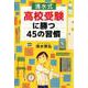 清水式高校受験に勝つ45の習慣（YA心の友だちシリーズ） [全集叢書]