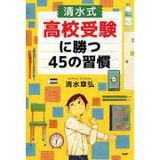 清水式高校受験に勝つ45の習慣（YA心の友だちシリーズ） [全集叢書]