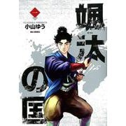 颯汰の国<１>(ビッグ コミックス) [コミック]