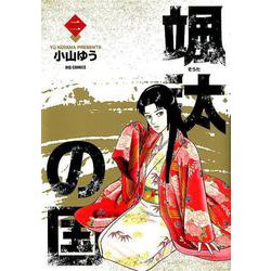 颯汰の国<２>(ビッグ コミックス) [コミック]
