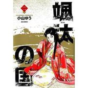 颯汰の国<２>(ビッグ コミックス) [コミック]