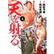 天を射る<４>(ビッグ コミックス) [コミック]