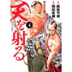 天を射る<４>(ビッグ コミックス) [コミック]