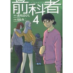 前科者<４>(ビッグ コミックス) [コミック]