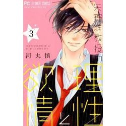 矢野准教授の理性と欲情<３>(フラワーコミックス) [コミック]