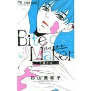 Bite Maker ～王様のΩ～<３>(フラワーコミックス) [コミック]