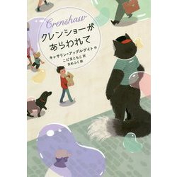 クレンショーがあらわれて(フレーベル館文学の森) [単行本]