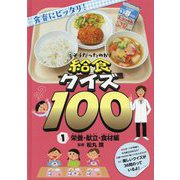 そうだったのか!給食クイズ100〈1〉栄養・献立・食材編 [全集叢書]