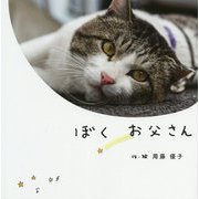 ぼく お父さん [絵本]