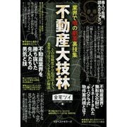 業界で噂の劇薬裏技集 不動産大技林 [単行本]