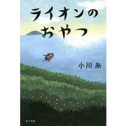 ライオンのおやつ [単行本]