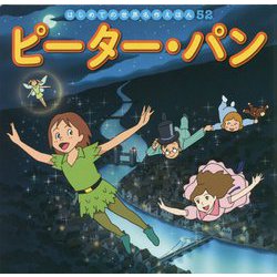 ピーター・パン(はじめての世界名作えほん〈52〉) [絵本]