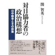 対日協力者の政治構想―日中戦争とその前後 [単行本]