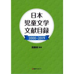 日本児童文学文献目録2000-2019 [事典辞典]
