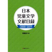 日本児童文学文献目録2000-2019 [事典辞典]