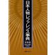 日本人物レファレンス事典 宗教篇(僧侶・神職・宗教家) [事典辞典]