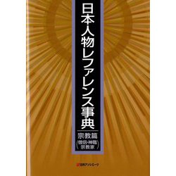 日本人物レファレンス事典 宗教篇(僧侶・神職・宗教家) [事典辞典]